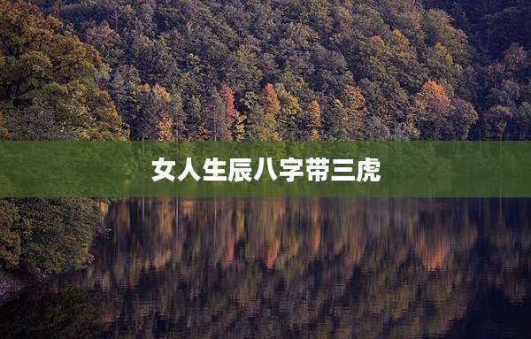 女人生辰八字带三虎
