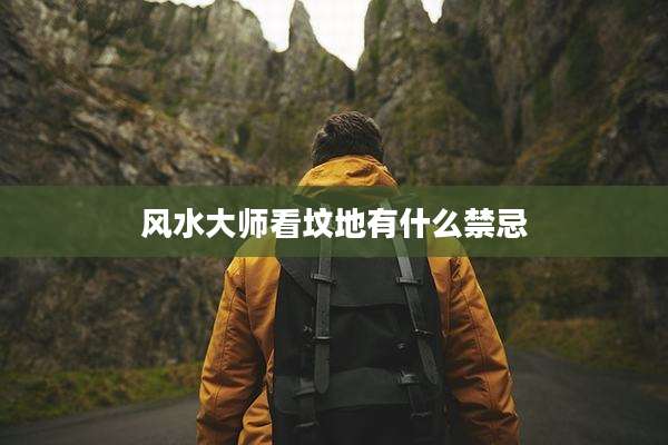 风水大师看坟地有什么禁忌