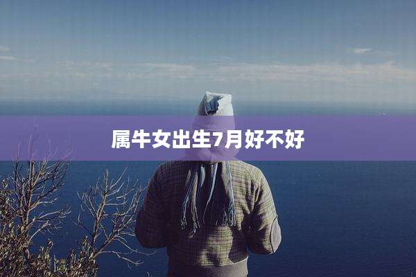 属牛女出生7月好不好