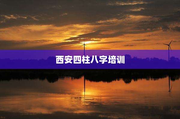 西安四柱八字培训