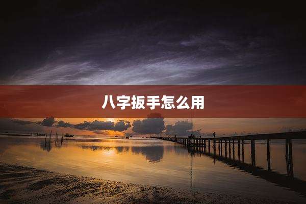 八字扳手怎么用