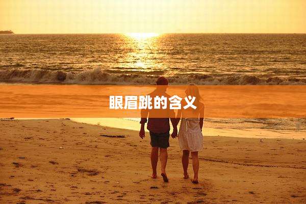 眼眉跳的含义