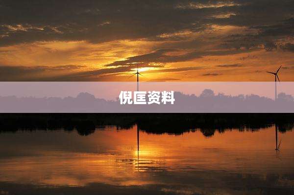 倪匡资料