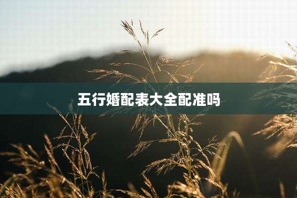 五行婚配表大全配准吗