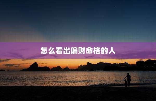 怎么看出偏财命格的人