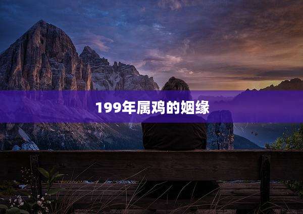 199年属鸡的姻缘
