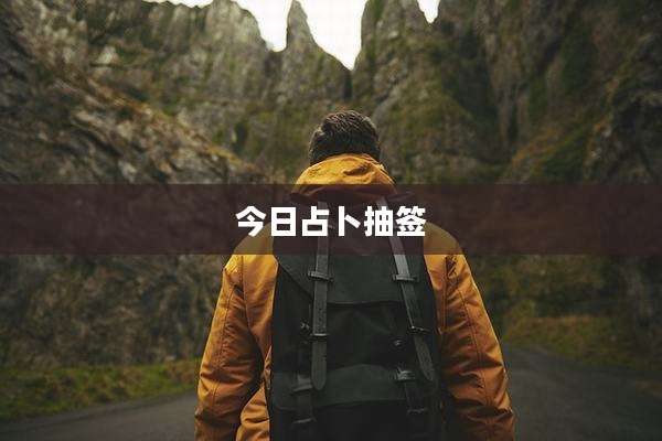 今日占卜抽签