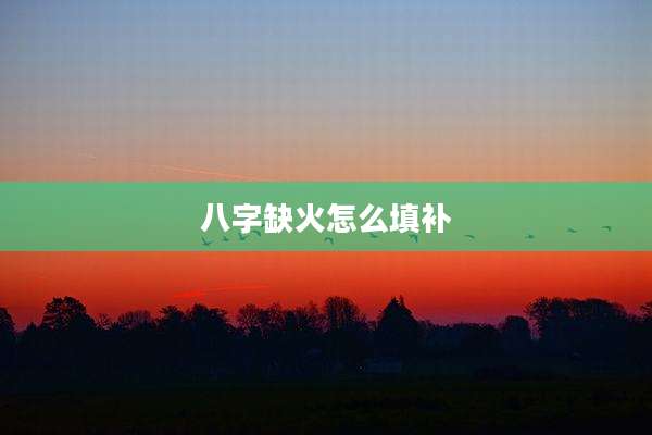 八字缺火怎么填补