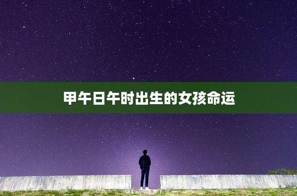甲午日午时出生的女孩命运