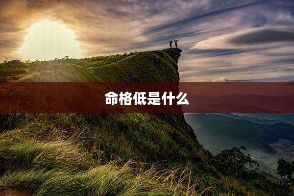 命格低是什么