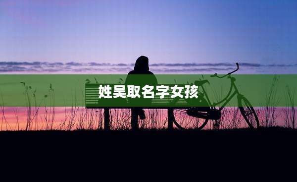 姓吴取名字女孩