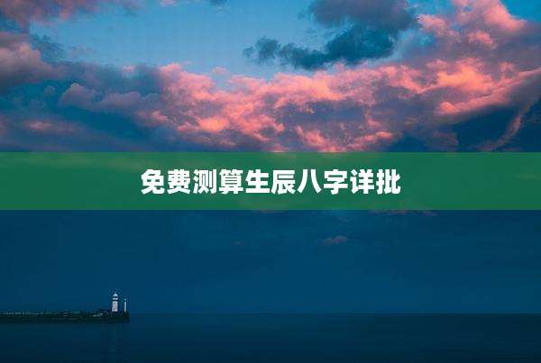 免费测算生辰八字详批