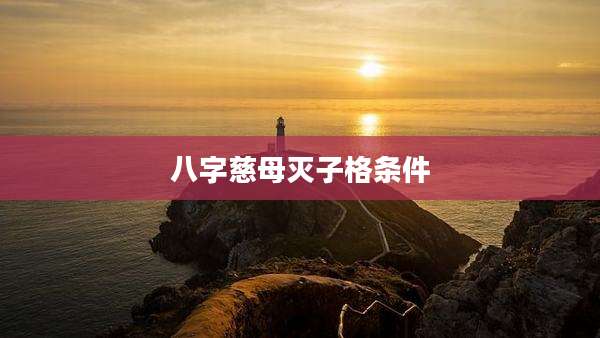八字慈母灭子格条件