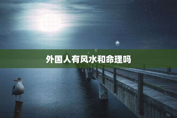 外国人有风水和命理吗