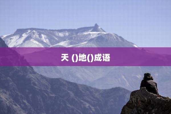天 ()地()成语