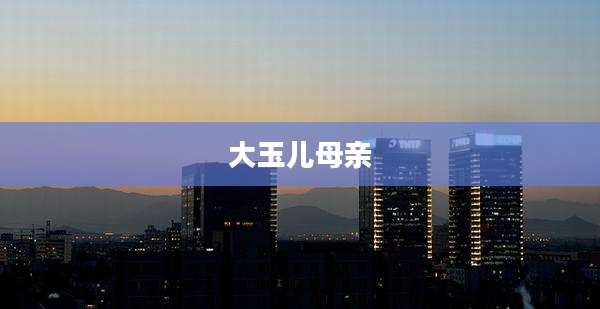 大玉儿母亲