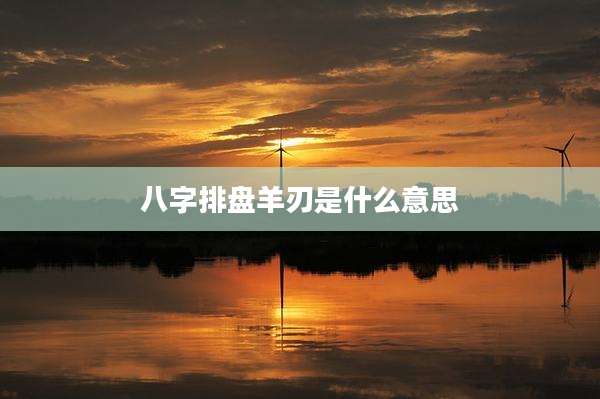 八字排盘羊刃是什么意思
