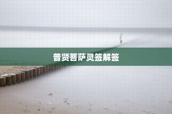 普贤菩萨灵签解签