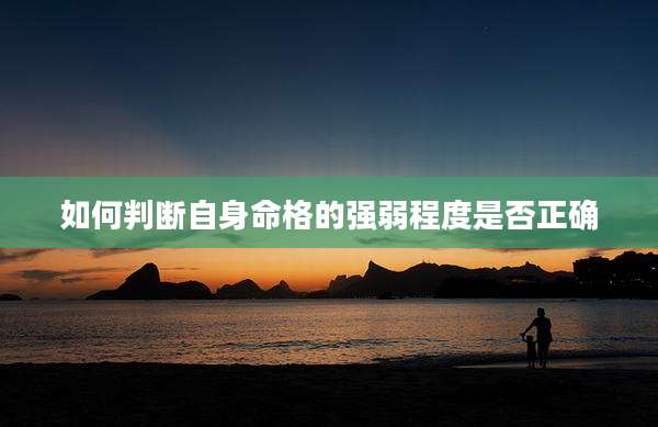 如何判断自身命格的强弱程度是否正确