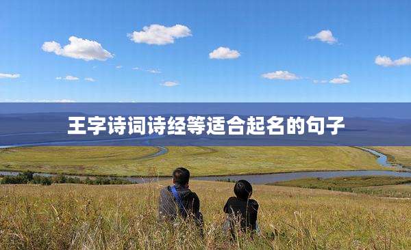 王字诗词诗经等适合起名的句子