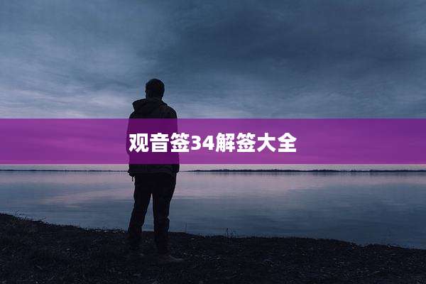观音签34解签大全