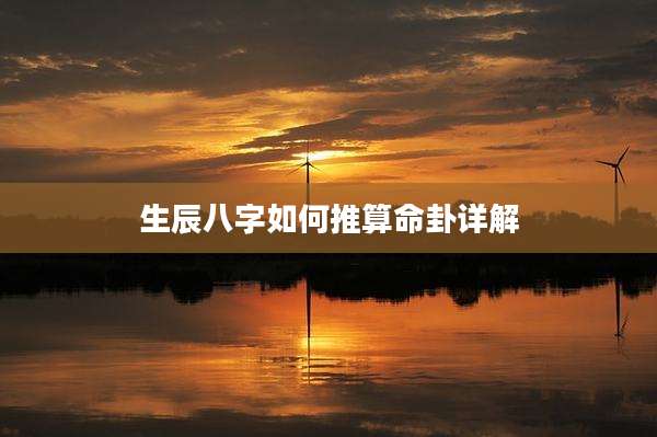 生辰八字如何推算命卦详解