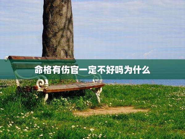 命格有伤官一定不好吗为什么