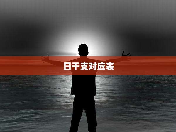 日干支对应表