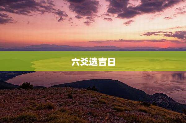 六爻选吉日