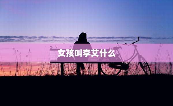 女孩叫李艾什么