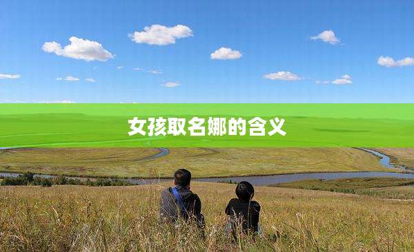 女孩取名娜的含义