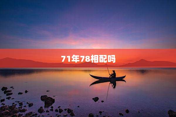 71年78相配吗