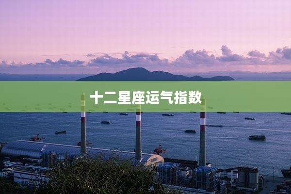 十二星座运气指数
