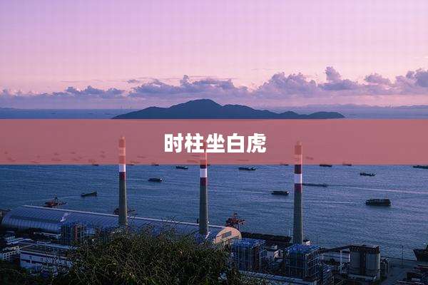 时柱坐白虎