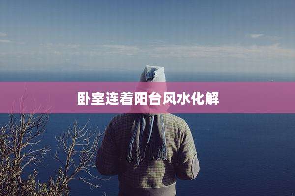 卧室连着阳台风水化解