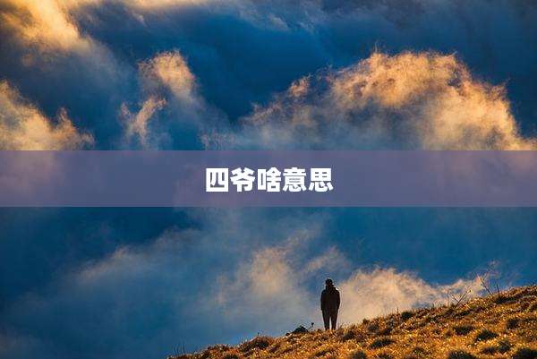 四爷啥意思