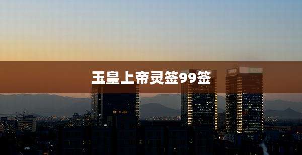 玉皇上帝灵签99签