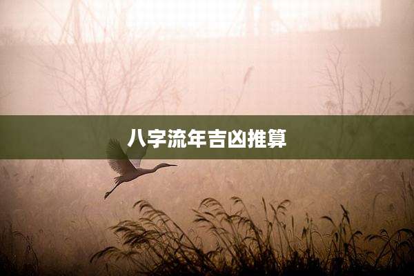 八字流年吉凶推算