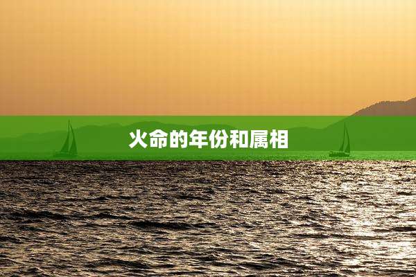 火命的年份和属相