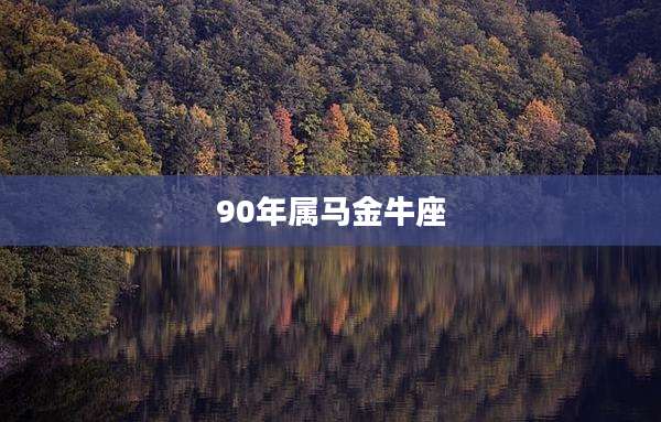 90年属马金牛座