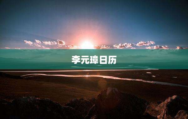 李元璋日历