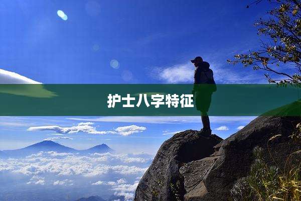 护士八字特征