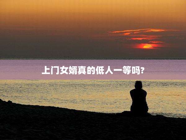上门女婿真的低人一等吗?