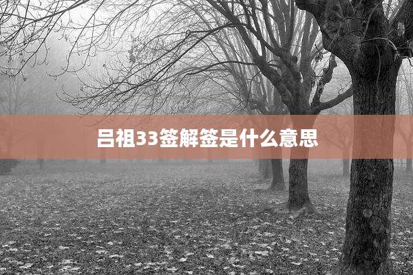 吕祖33签解签是什么意思
