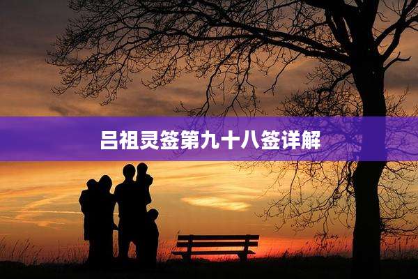 吕祖灵签第九十八签详解