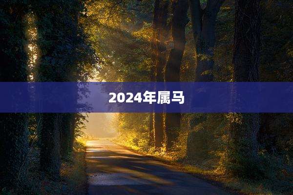 2024年属马