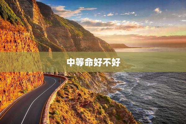 中等命好不好
