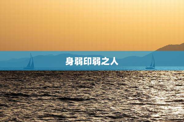 身弱印弱之人