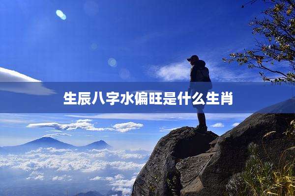 生辰八字水偏旺是什么生肖