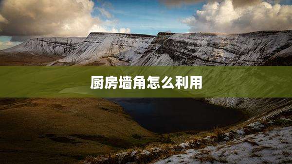 厨房墙角怎么利用